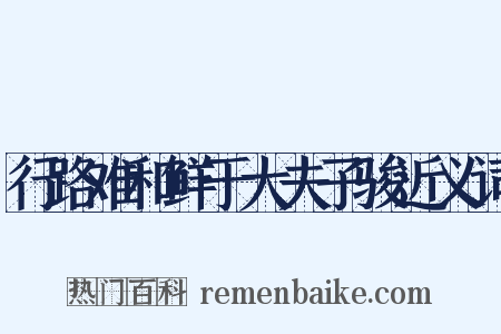 行路难和鲜于大夫子骏近义词是什么意思的图片